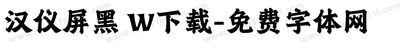 汉仪屏黑 W下载字体转换